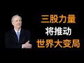 达里奥 (Ray Dalio)：推动全球秩序的大变革的三股力量正在上演