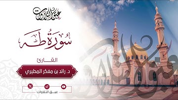 القارئ:د. رائد مفكر المطيري | ما تيسّر من سورة طه | رمضان ١٤٤٥هـ | #عبق #التلاوات #عنيزة #رمضان