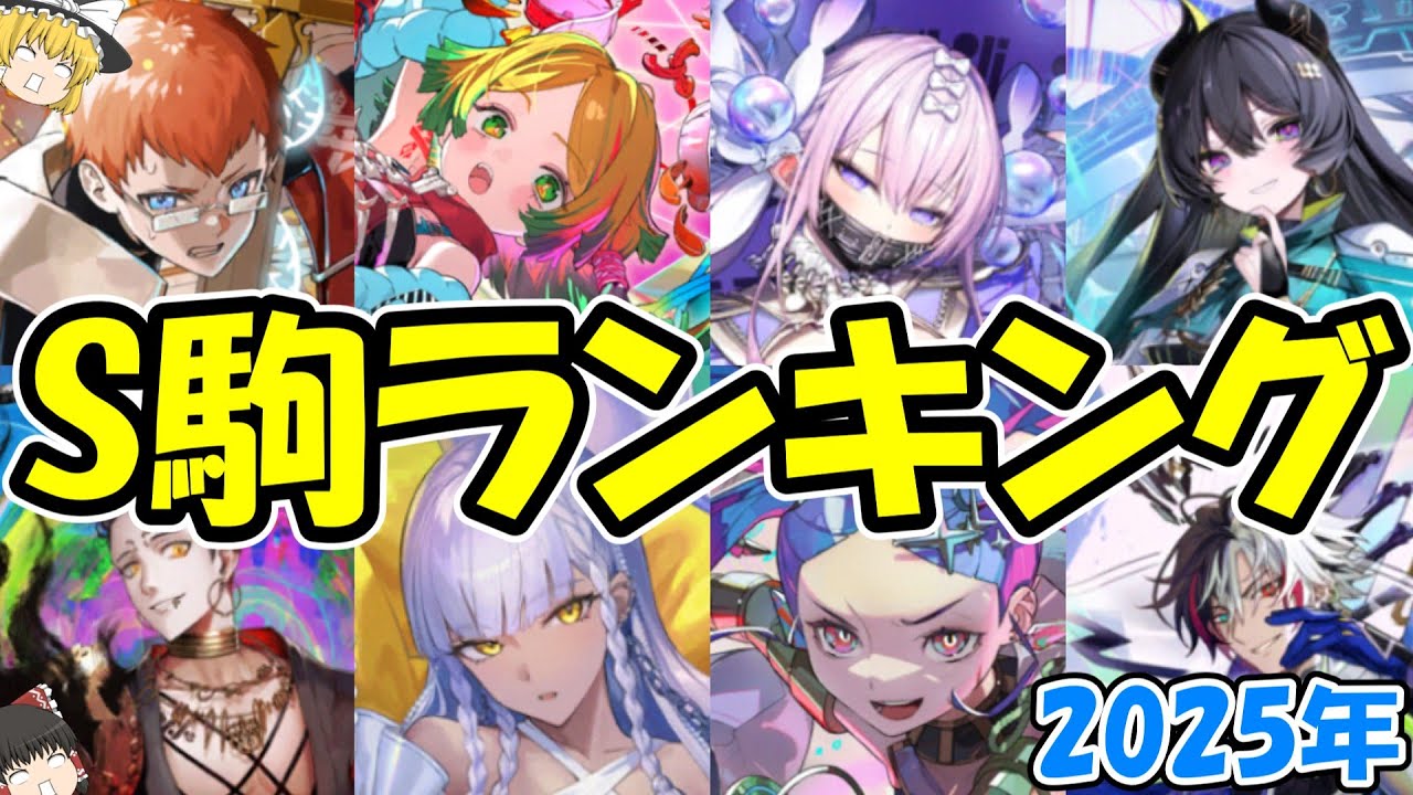 【2025年】S駒最強ランキングTOP15！あなたの推しは何位？