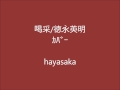 喝采/徳永英明・カバー  hayasaka