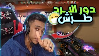 فالورنت في الليالي الشتوية ضحك مش طبيعي ! VALORANT