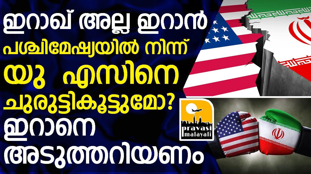 "IRANമുൻകൂട്ടിയുള്ള പ്രതിരോധം ഇതാണ്."