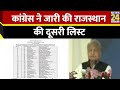 Rajasthan के लिए कांग्रेस की दूसरी लिस्ट जारी…लिस्ट में 43 उम्मीदवारों के नाम का ऐलान