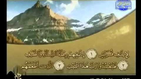 سورة قريش كاملة الشيخ القارئ خليفة الطنيجي