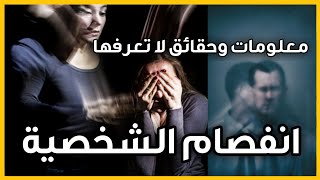 معلومات وحقائق لا تعرفها عن انفصام الشخصية