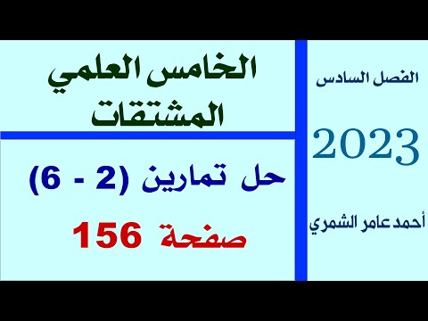 الخامس العلمي حل تمارين 2 6 صفحة 156 الفصل السادس
