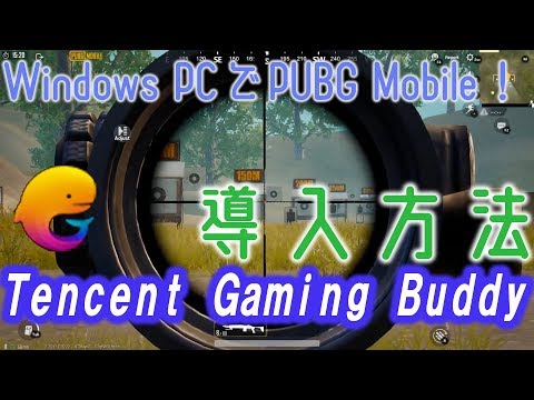PCでPUBG Mobileを遊ぶ方法！【Tencent Gaming Buddy Gameloop】【ゆっくり】