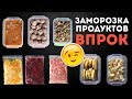 ЗАГОТОВКА ПРОДУКТОВ ВПРОК 🌟ЗАМОРОЗКА 🌟 ПОЛУФАБРИКАТЫ и ГОТОВЫЕ БЛЮДА🌟MEAL PREP by Olya Pins