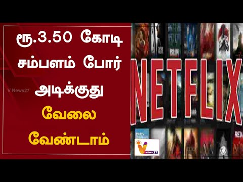 ரூ.3.50 கோடி சம்பளம் போர் அடிக்குது - வேலை வேண்டாம் | Netflix | Covid-19 | China