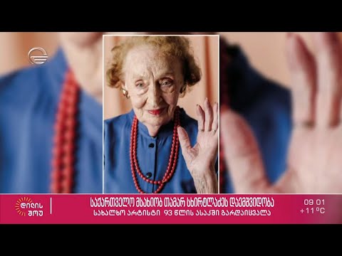 23 ნოემბერს საქართველო მსახიობ თამარ სხირტლაძეს დაემშვიდობა