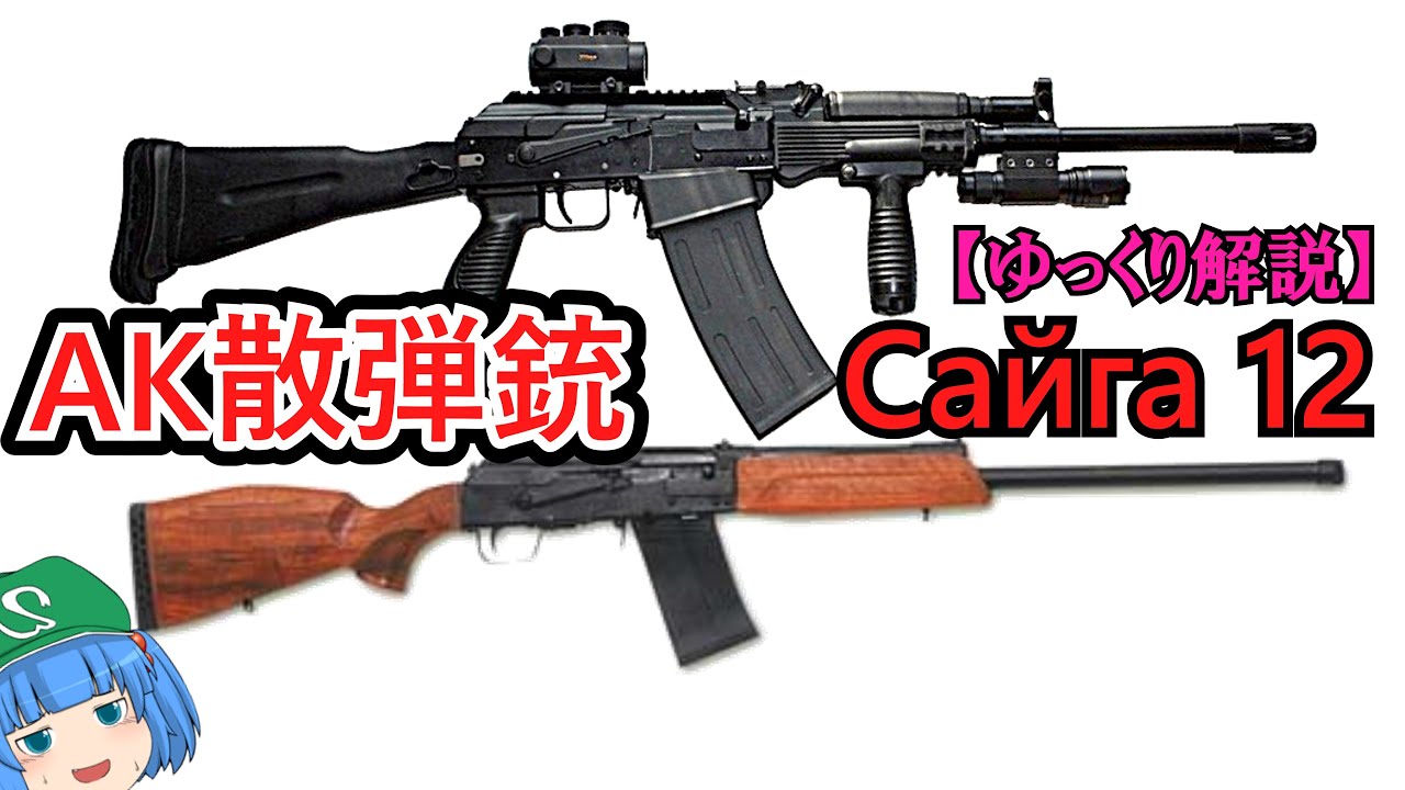 ゆっくり銃器解説#64前半】アフタマート・カラシニコヴァ散弾銃”Saiga