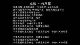 【試聽】成毅 - 何所懼 (《天地劍心》影視劇王權富貴曲)