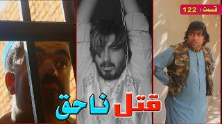 قتل ناحق قسمت      سمعها