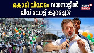 Lok Sabha Election 2024 Kerala | കൊടി വിവാദം Wayanadൽ ലീഗ് വോട്ട് കുറച്ചോ? | Rahul Gandhi | Congress