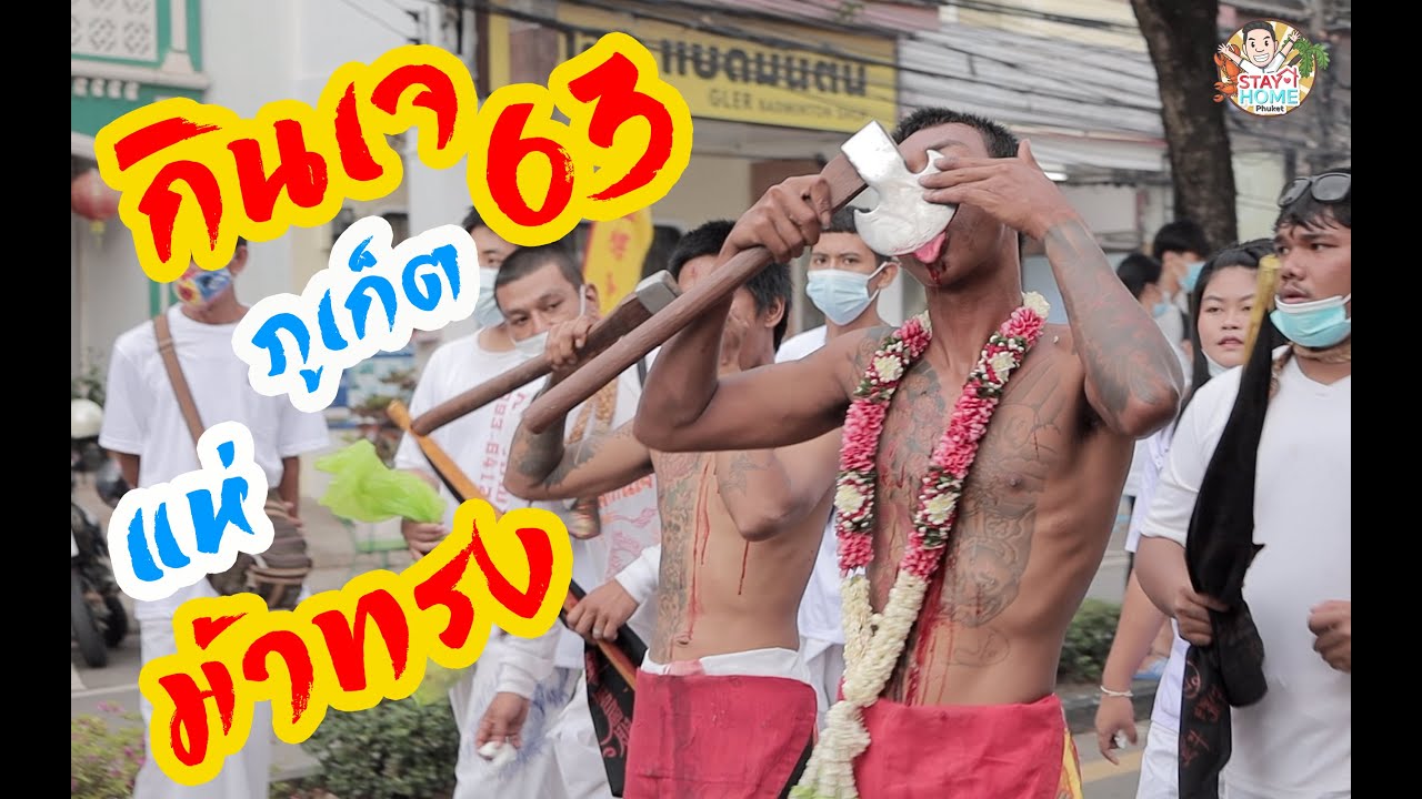 เทศกาลกินเจ ภูเก็ต 2022 กินเจ2563 เที่ยวภูเก็ต ชมขบวนแห่ ยิ่งใหญ!!! อิ้วเก้ง (ขบวนแห่พระรอบเมือง) ศาลเจ้าจุ้ยตุ่ย