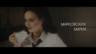 Мария Марковских - креативная визитка 1