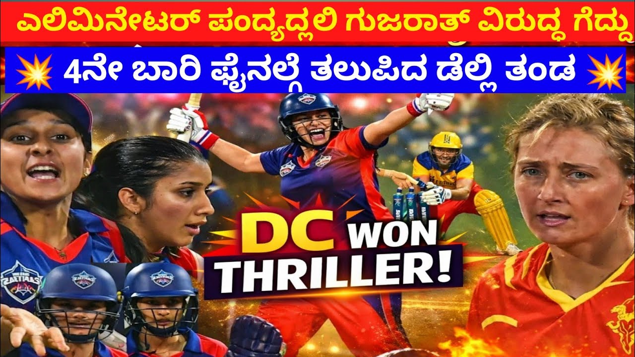 ಎಲಿಮಿನೇಟರ್ ಪಂದ್ಯದಲ್ಲಿ ಗುಜರಾತ್ ವಿರುದ್ಧ ಗೆದ್ದು 4ನೇ ಫೈನಲ್ ತಲುಪಿದ ಡೆಲ್ಲಿ ತಂಡ 🏆🔥
