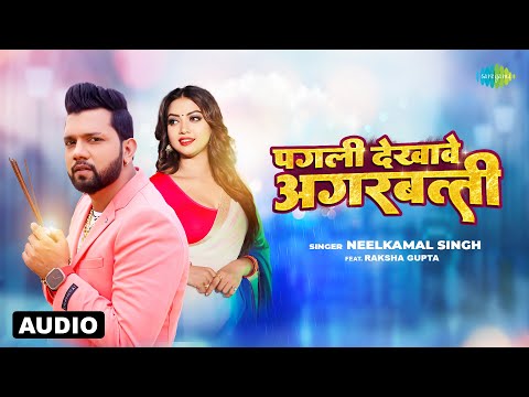 पगली देखावे अगरबत्ती | Pagli Dekhave Agarbatti | Audio | Neelkamal Singh | Bhojpuri Song
