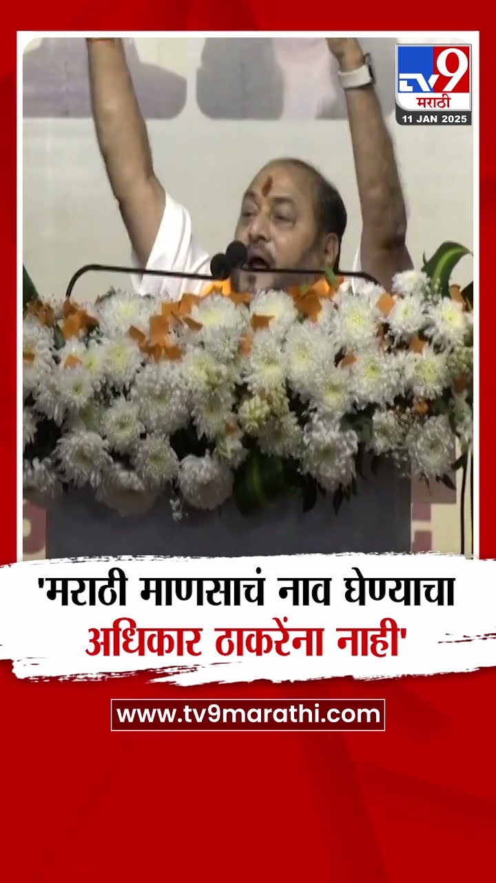 Ramdas Kadam | मराठी माणसाला मुंबईतून हकलवून टाकण्याचं काम Uddhav Thackeray यांनी केलं