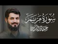 سورة مريم كاملة للقارئ رعد الكردي Surah Maryam Raad Alkurdi سورة مريم كاملة للقارئ رعد الكردي Surah Maryam Raad Alkurdi