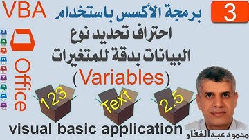 VBA3 برمجة اكسس باستخدام VBA احتراف اختيار نوع البيانات للمتغير وأثره على كفاءة البرنامج