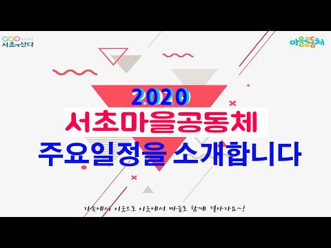 2020년 서초구 마을공동체 주요일정 소개