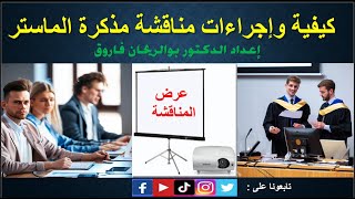 كيفية وإجراءات مناقشة مذكرة التخرج ماستر - Étapes de présentation du thèse de fin d’études