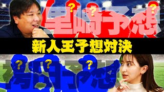 今年の巨人はルーキーが凄い！里崎vs袴田【新人王予想対決】