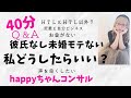 【モテない私どうしたらいい?happyちゃんへの質問】#happyちゃん #ハッピーちゃん #コンサル #happy理論 #スピリチュアル