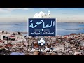 عبد المجيد مسكود  العاصمة