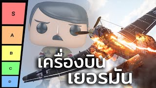 จัดอันดับเครื่องบินเยอรมันในสงครามโลกครั้งที่ 2 ( Battlefield V )