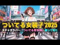 「ついてる男94」cover by るい船長