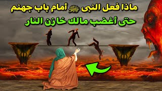 ماذا فعل النبىﷺ امام باب جهنم فى رحلة المعراج حتى اغضب مالك خازن النار ؟ولماذا اشتكى النبى الي جبريل