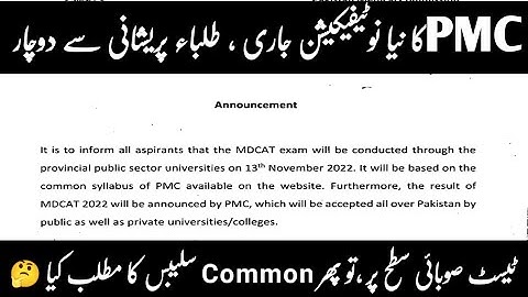 PMC Latest Notification | Common syllabus | Test Date #mdcat2022