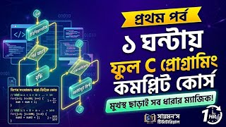 ১ ঘণ্টায় HSC ICT ৫ম অধ্যায় (C Programming) ফুল কোর্স | মুখস্থ ছাড়াই লুপের ম্যাজিক!