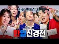 스페셜 잘 잤어요 이제 컨디션 안 좋아질 거야 살얼음 판 그 차제였던 한일가왕전 녹화 현장 ㄷㄷㄷ 