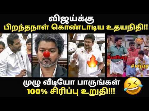 விஜய்க்கு பிறந்தாநாள் கொண்டாடிய உதயநிதி  |#vijaytroll #kptroll #vijayassemblytoday #tvktroll