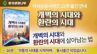 [신간안내] 개벽의 시대와 환란의 시대 (의식상승시리즈 15권)