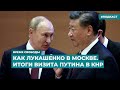 Как Лукашенко в Москве. Итоги визита Путина в КНР | Информационный дайджест «Время Свободы»