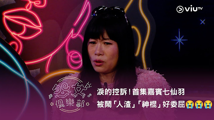 《晚吹 - 怨女俱樂部》淚的控訴！首集嘉賓七仙羽被鬧「人渣」「神棍」好委屈😭😭😭