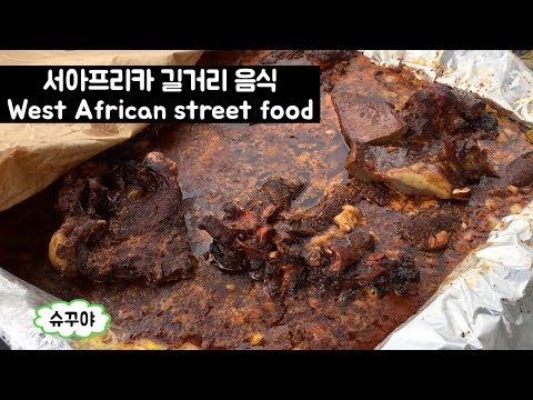 (비위주의) 코트디부아르 길거리 음식 탐방기 #2 / African street food 6$