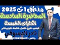 منطق 1 ث المحاضره السادسه الكليات الخمسه نادر الدسوقي 2025 