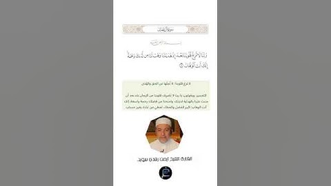 سورة ال عمران رقم الآية{8} للشيخ # ايمن # سويد