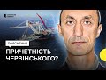 Червінський і «Північний потік»: чому вибухи повʼязують з Україною — пояснення Суспільного