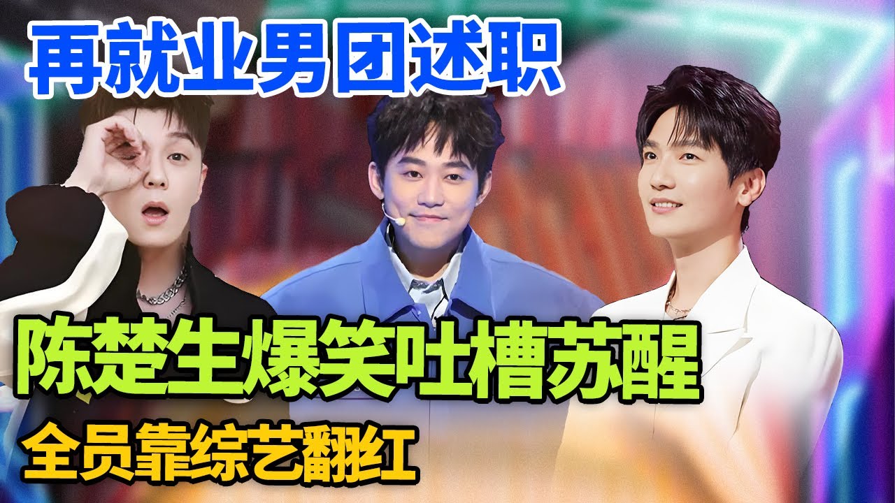 0713再就业男团回归! 兄弟互相吐槽太敢说了, 陈楚生大骂苏醒糊咖变综艺咖｜#0713 #再就业男团 #王栎鑫 #苏醒 #陈楚生 #王铮亮 脱口秀之王｜FULL