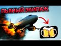 Авиакатастрофы из-за пьяного экипажа | Топ 5