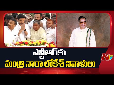 Minister Nara Lokesh Pays Tribute To Sr NTR | NTV Telugu - NTVTELUGU