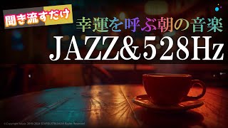 【聞き流すだけ】幸運を呼ぶ朝のリラックスJAZZ&528Hz｜潜在意識｜奇跡の周波数挿入【ソルフェジオ】