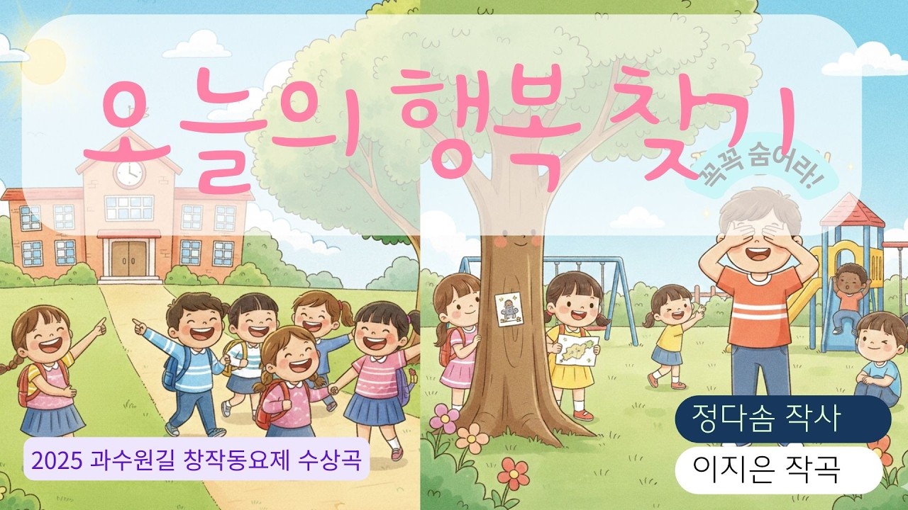🎵오늘의 행복 찾기⭐2025과수원길창작동요제 동상(정다솜작사/이지은작곡)_동요 뮤직비디오_새학기송