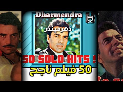         لماذا دارمندرا هو نجم النجوم الحقيقي لبوليوود